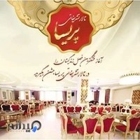 تالار پذیرائی پریسا