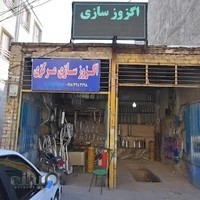 اگزوز سازی مرکزی با مدیریت میر داودی