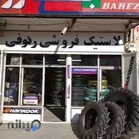 فروشگاه لاستیک رئوفی‌نیا