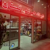 داروخانه دامپزشکی گلستان