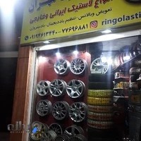 مهران رینگ و لاستیک