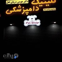 کلینیک دامپزشکی دکتر هومن دریای لعل