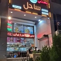بستنی ساحل