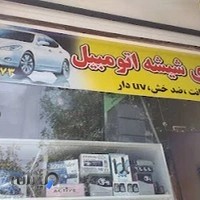 شیشه دودی، تزئینات و اسپورت اتومبیل ثابتی وفا