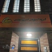 گروه آموزشی انرژی نوین