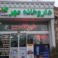 داروخانه شبانه روزی مهر