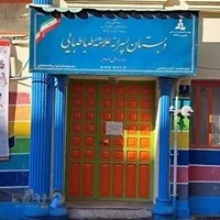 دبستان پسرانه علامه طباطبایی واحد مرزداران