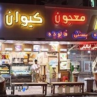 معجون و آبمیوه بستنی کیوان ۲