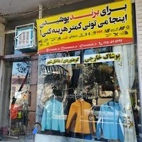 پوشاک استوک بینالود