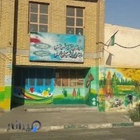 دبستان شهید معراج محمدی