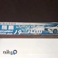 تعمیرگاه و مکانیکی سناتور
