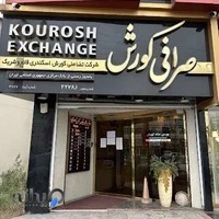 صرافی کوروش