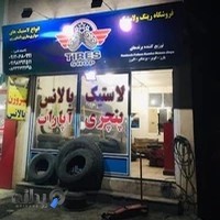 لاستیک فروشی ثابتی