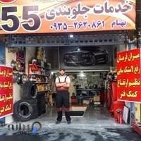 اتوسرویس و جلوبندی 55