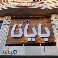 بوتیک بايانا