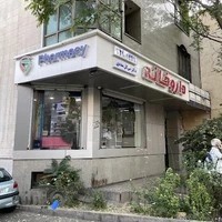 داروخانه دکتر آیدا مافی