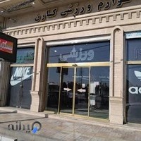 فروشگاه لوازم ورزشی کارن اسپرت