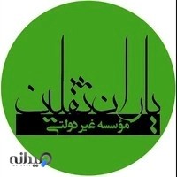 مدرسه یاران ثقلین (دبیرستان و هنرستان)