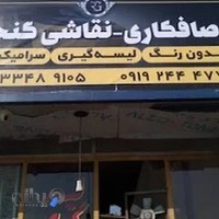 صافکاری و نقاشی گنجی