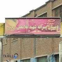 دبستان شهید غلامعلی رجبی