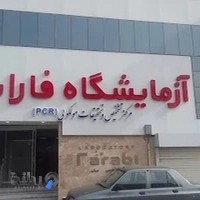 آزمایشگاه فارابی