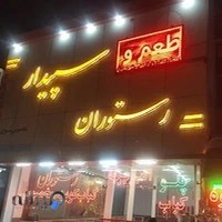 رستوران سپیدار