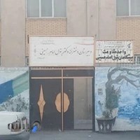 دبیرستان دخترانه بتول امام حسینی (ع)