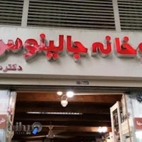 داروخانه جالینوس دکتر میرقاسمی