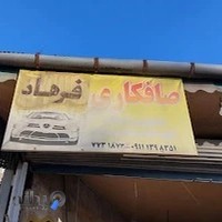 صافکاری فرهاد