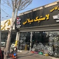 بازرگانی رینگ و لاستیک میلانی میهن تایر