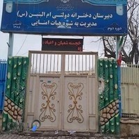 دبیرستان هیات امنایی ام البنین