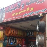 رینگ و لاستیک رامین