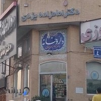 داروخانه شبانه‌روزی دکتر امام‌زاده یزدی