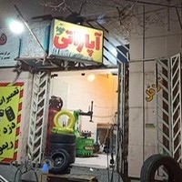 آپاراتی و خدمات لاستیک پردیس