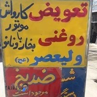اتو سرویس ابراهیمی تعويض روغن گیربکس اتومات