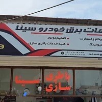 برق خودرو سینا
