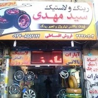 لاستیک فروشی سید مهدی