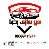 تعویض، ترمیم و تعمیر خودروهای لوکس خارجی وایرانی