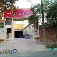 دبیرستان غیردولتی پیشگامان(متوسطه دوم)