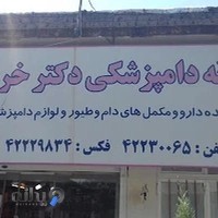 داروخانه دامپزشکی دکتر خردمند