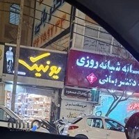 داروخانه شبانه‌روزی دکتر بانی