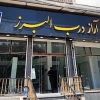 آراز درب البرز