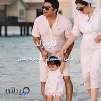 پوشاک بچگانه لاویزلد