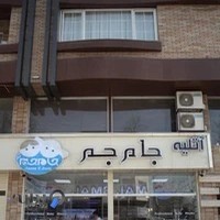 استودیو فیلم و عکس جام و جم