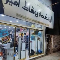 ارزانکده پوشاک امیر