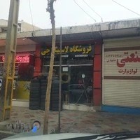 اپاراتی لاستیک فروشی