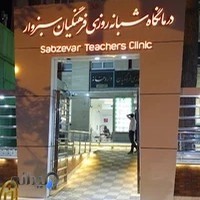 درمانگاه شبانه روزی فرهنگیان