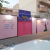 پیش دبستانی و دبستان دخترانه روشنا