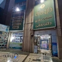 داروخانه شبانه روزی دکتر ساسانیان