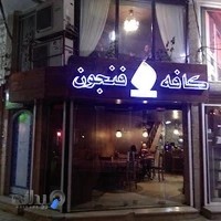 کافه فنجون